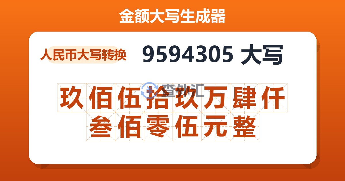 9594305大写 玖佰伍拾玖万肆仟叁佰零伍元整