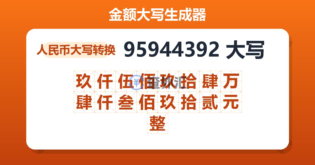 95944392大写 玖仟伍佰玖拾肆万肆仟叁佰玖拾贰元整