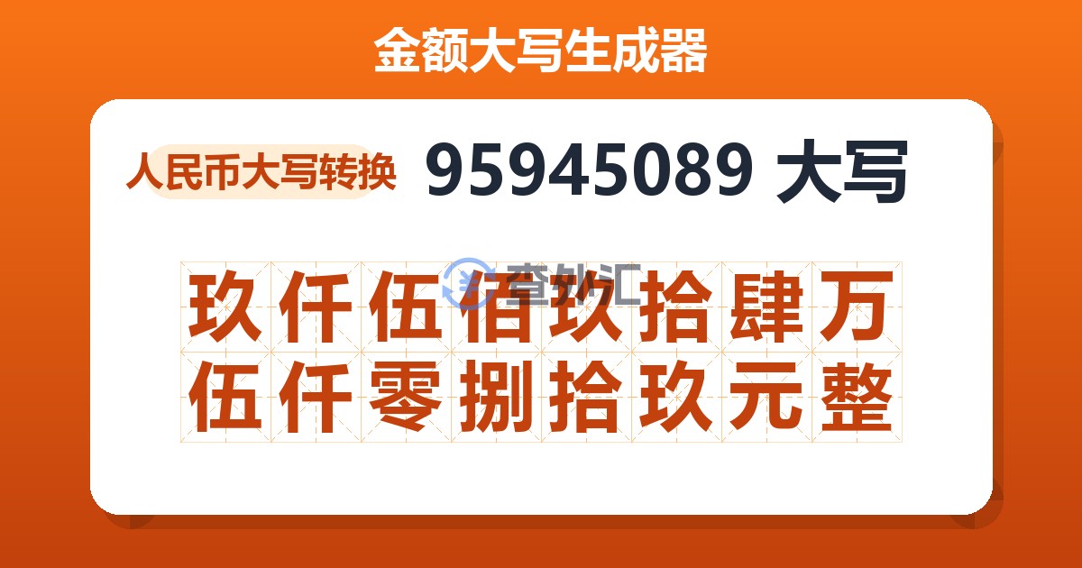 95945089大写 玖仟伍佰玖拾肆万伍仟零捌拾玖元整