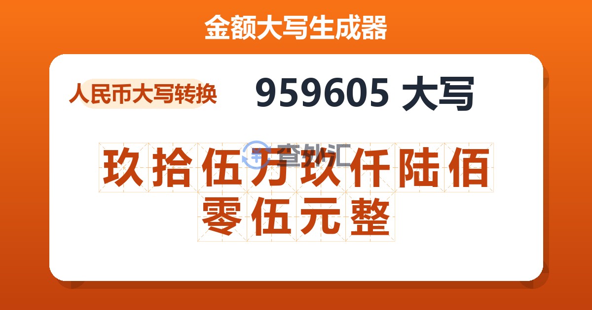 959605大写 玖拾伍万玖仟陆佰零伍元整