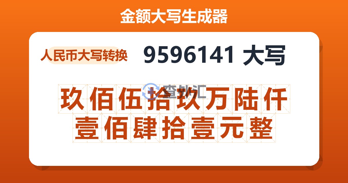 9596141大写 玖佰伍拾玖万陆仟壹佰肆拾壹元整