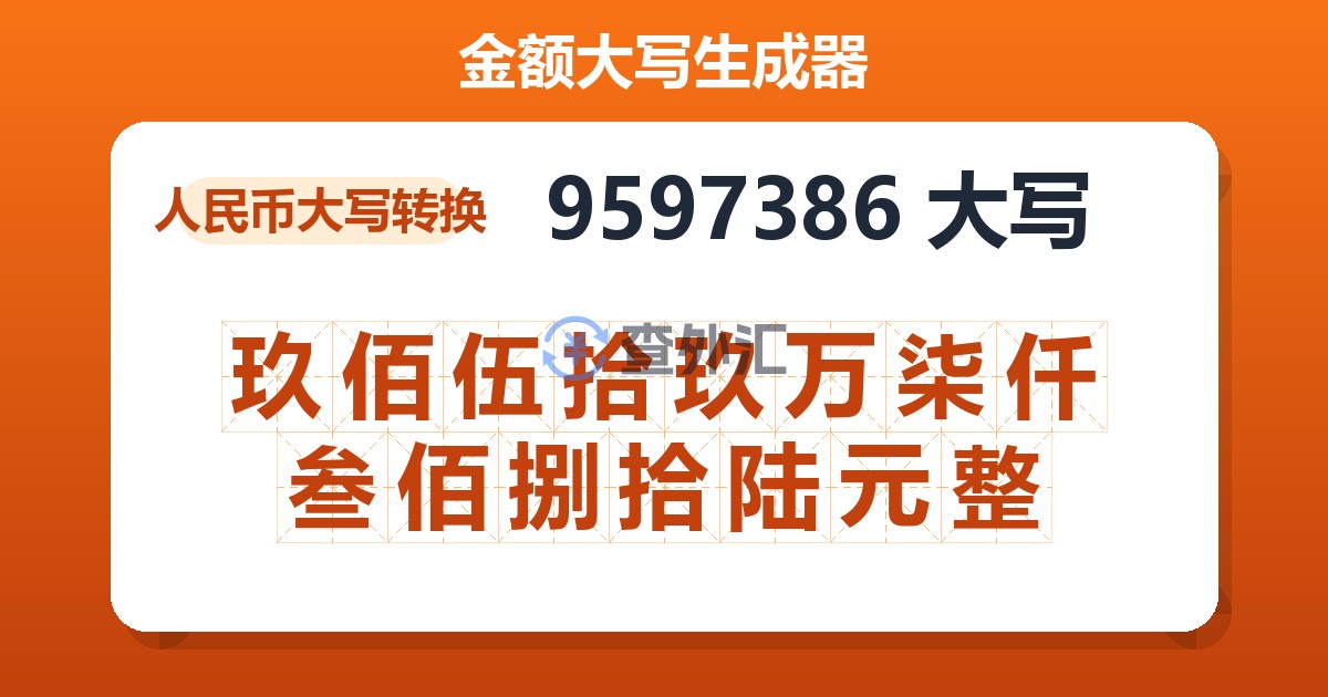 9597386大写 玖佰伍拾玖万柒仟叁佰捌拾陆元整