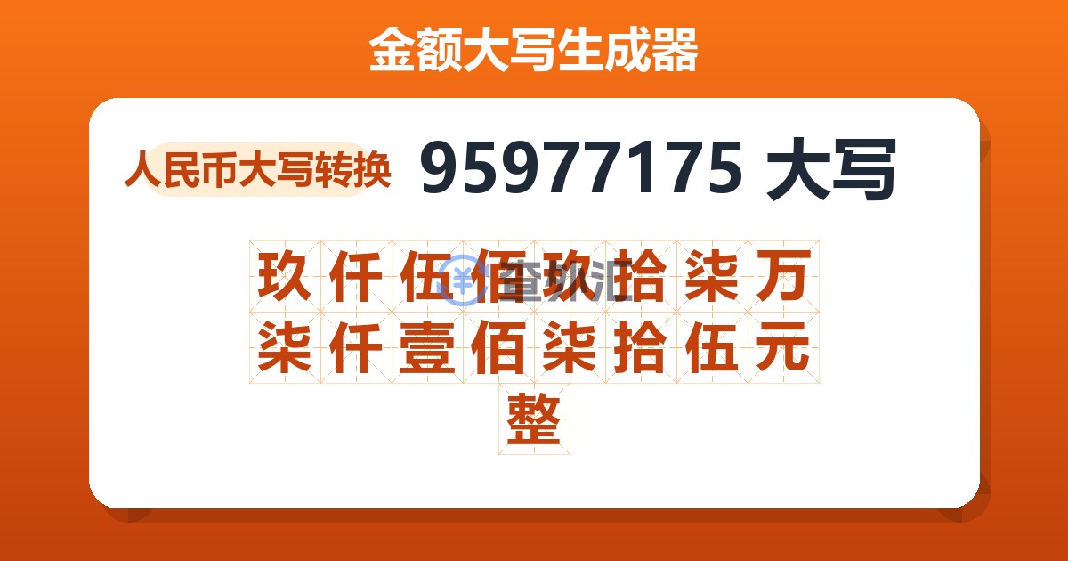 95977175大写 玖仟伍佰玖拾柒万柒仟壹佰柒拾伍元整