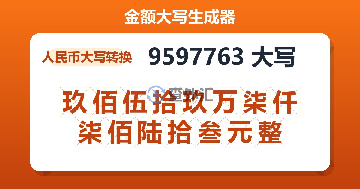 9597763大写 玖佰伍拾玖万柒仟柒佰陆拾叁元整