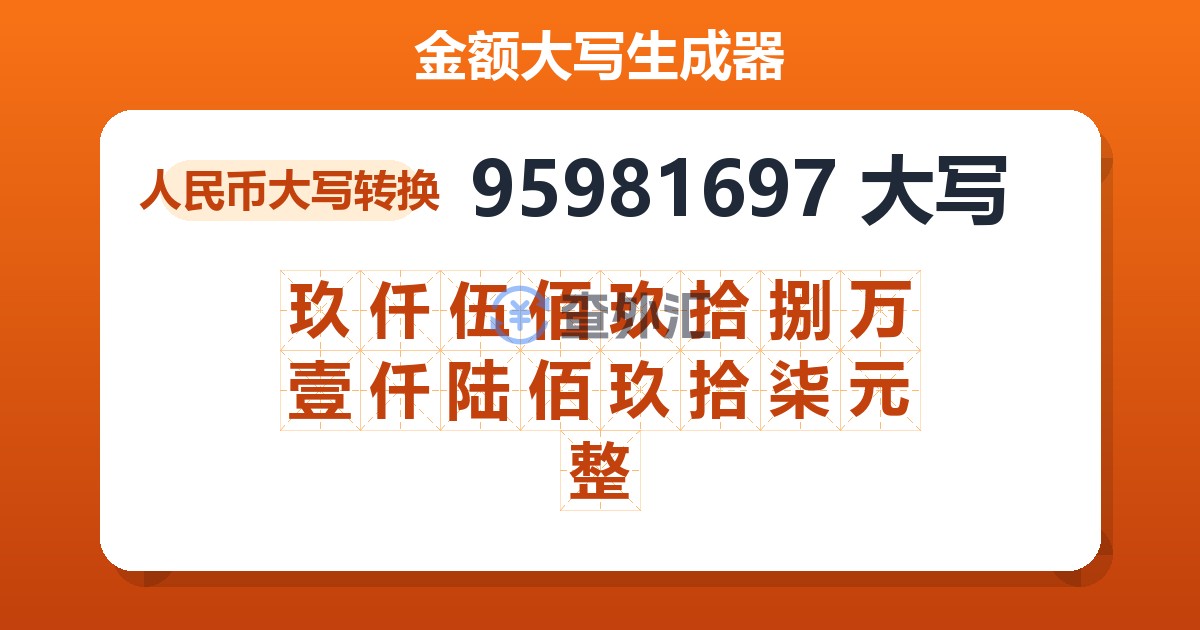 95981697大写 玖仟伍佰玖拾捌万壹仟陆佰玖拾柒元整