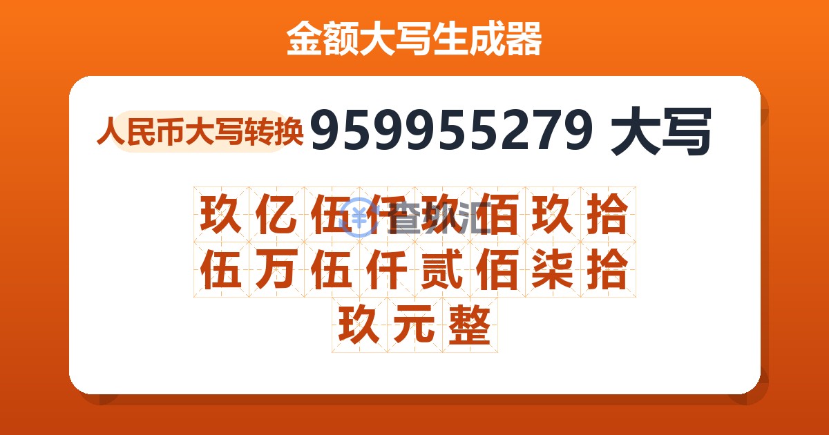 959955279大写 玖亿伍仟玖佰玖拾伍万伍仟贰佰柒拾玖元整