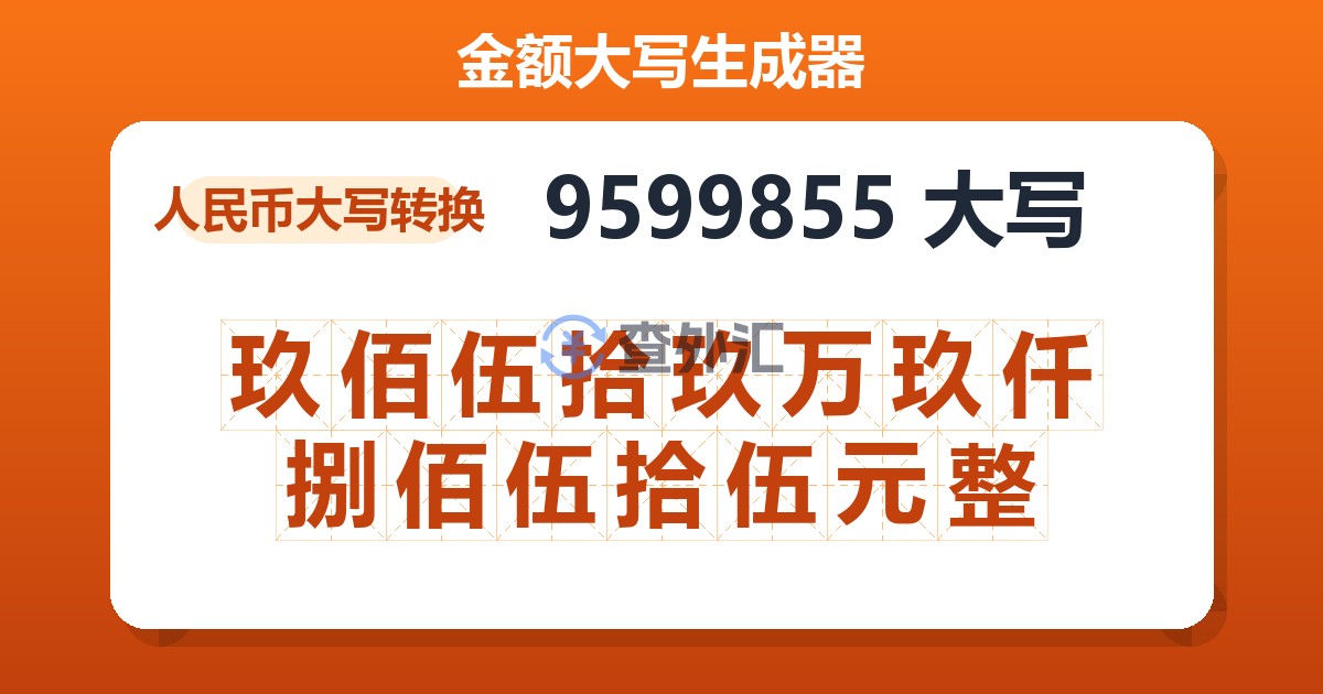 9599855大写 玖佰伍拾玖万玖仟捌佰伍拾伍元整