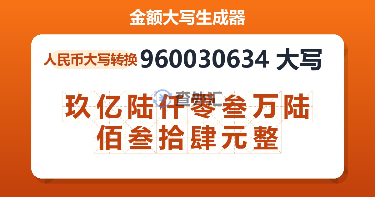 960030634大写 玖亿陆仟零叁万陆佰叁拾肆元整
