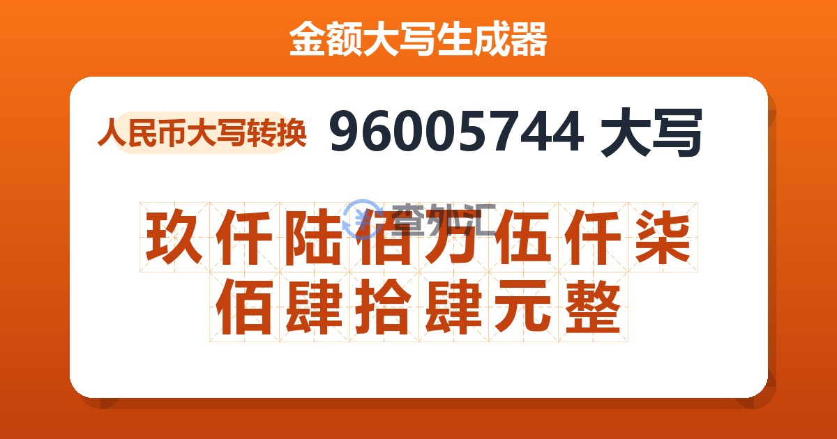 96005744大写 玖仟陆佰万伍仟柒佰肆拾肆元整