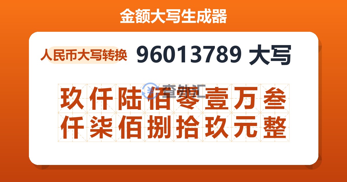 96013789大写 玖仟陆佰零壹万叁仟柒佰捌拾玖元整