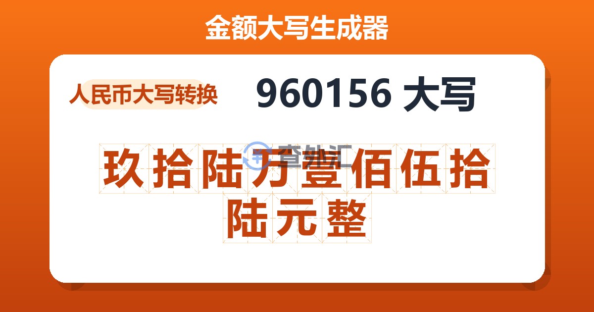 960156大写 玖拾陆万壹佰伍拾陆元整