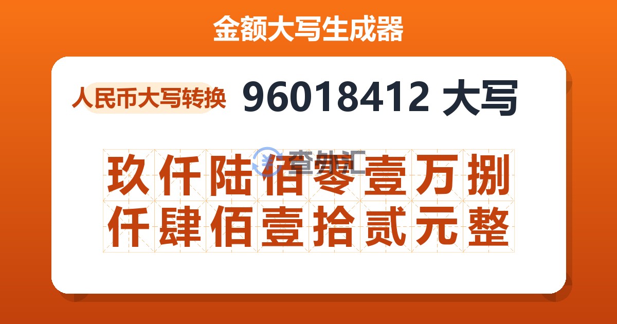96018412大写 玖仟陆佰零壹万捌仟肆佰壹拾贰元整