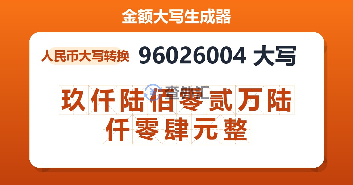 96026004大写 玖仟陆佰零贰万陆仟零肆元整