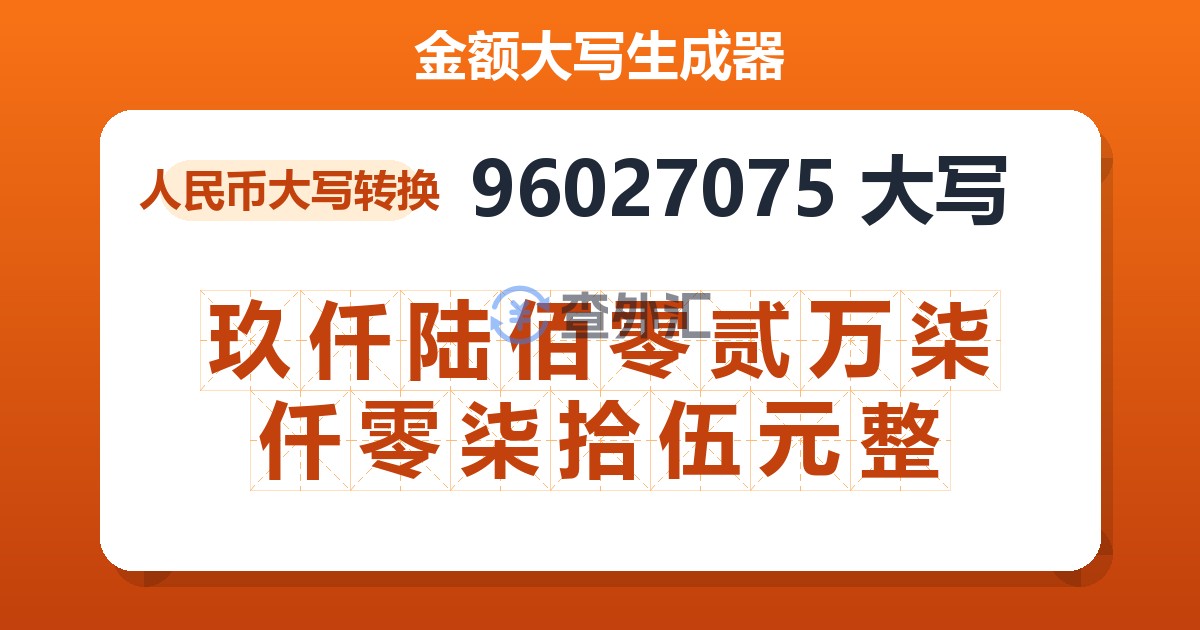 96027075大写 玖仟陆佰零贰万柒仟零柒拾伍元整
