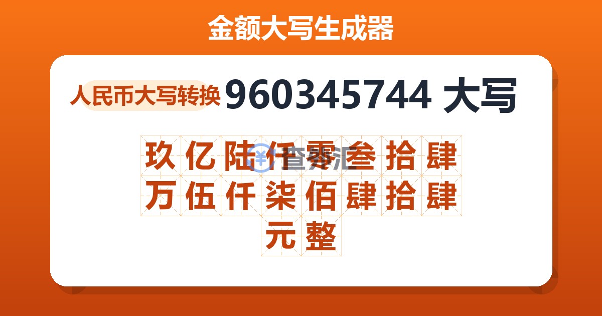 960345744大写 玖亿陆仟零叁拾肆万伍仟柒佰肆拾肆元整