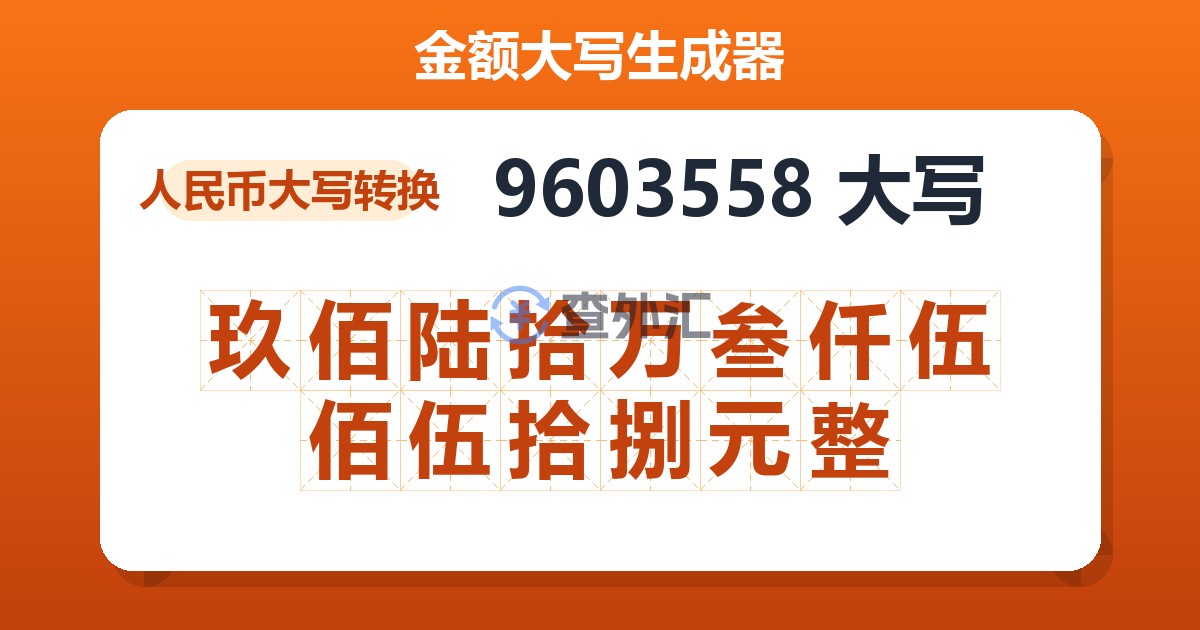 9603558大写 玖佰陆拾万叁仟伍佰伍拾捌元整