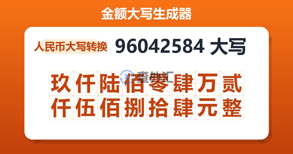 96042584大写 玖仟陆佰零肆万贰仟伍佰捌拾肆元整