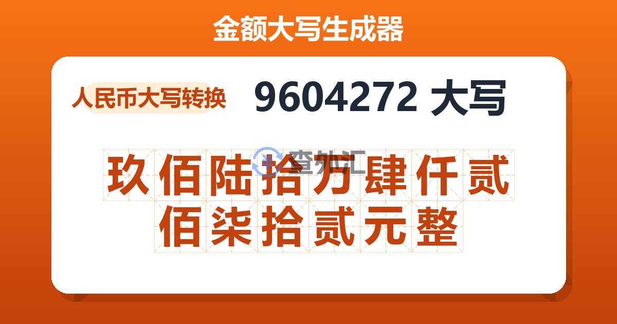 9604272大写 玖佰陆拾万肆仟贰佰柒拾贰元整