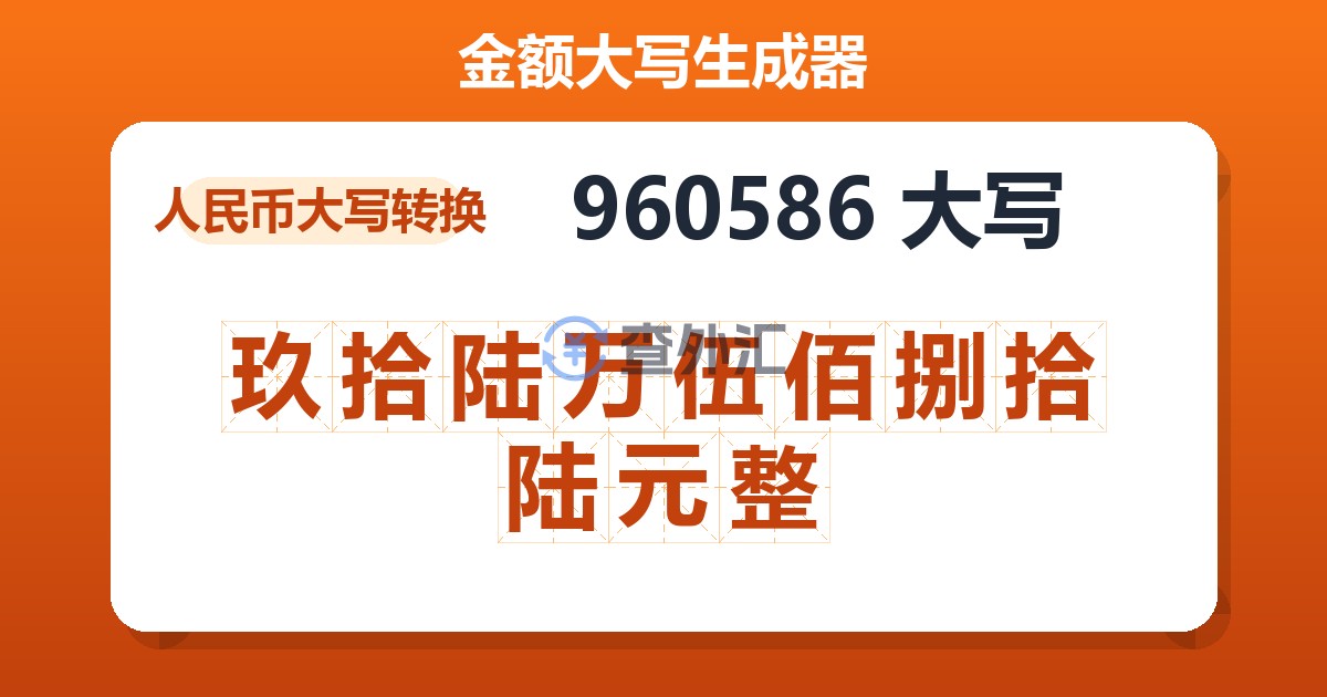 960586大写 玖拾陆万伍佰捌拾陆元整