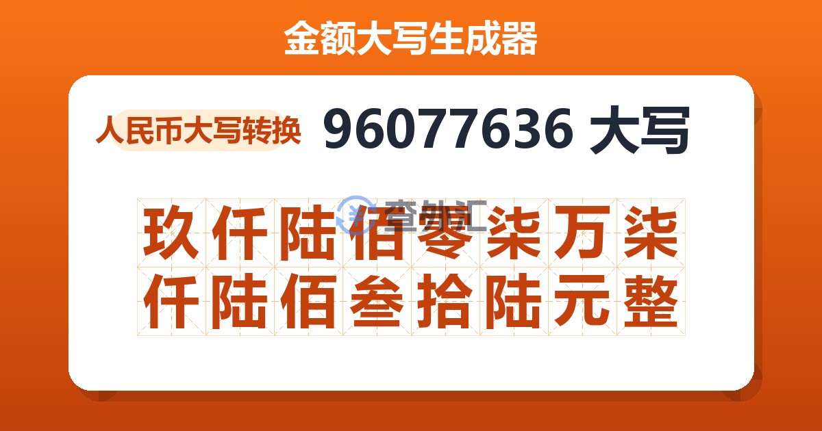 96077636大写 玖仟陆佰零柒万柒仟陆佰叁拾陆元整