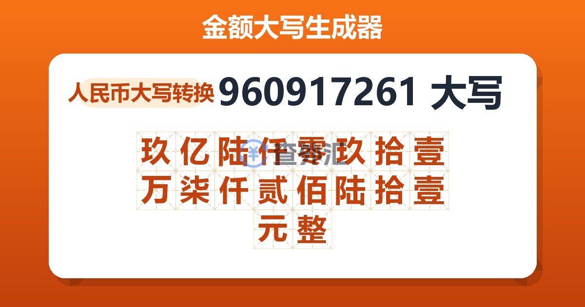 960917261大写 玖亿陆仟零玖拾壹万柒仟贰佰陆拾壹元整