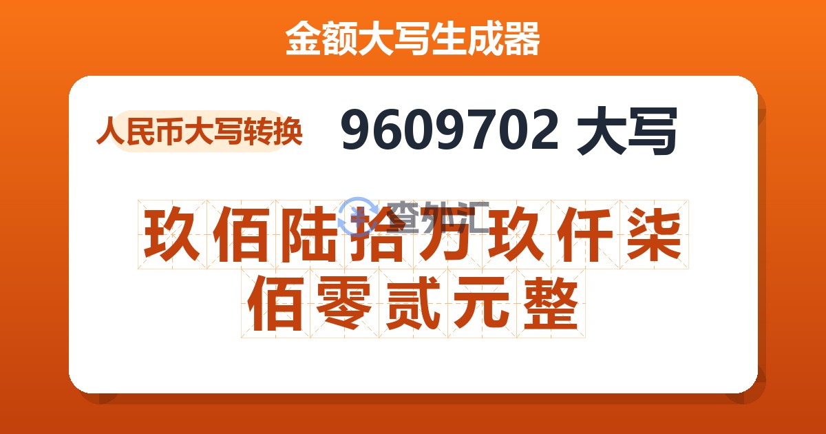 9609702大写 玖佰陆拾万玖仟柒佰零贰元整
