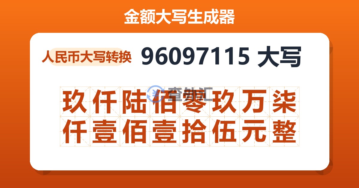 96097115大写 玖仟陆佰零玖万柒仟壹佰壹拾伍元整