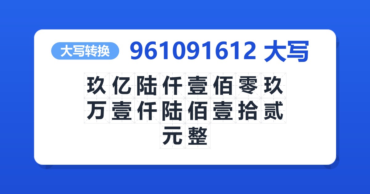 961091612大写 玖亿陆仟壹佰零玖万壹仟陆佰壹拾贰元整