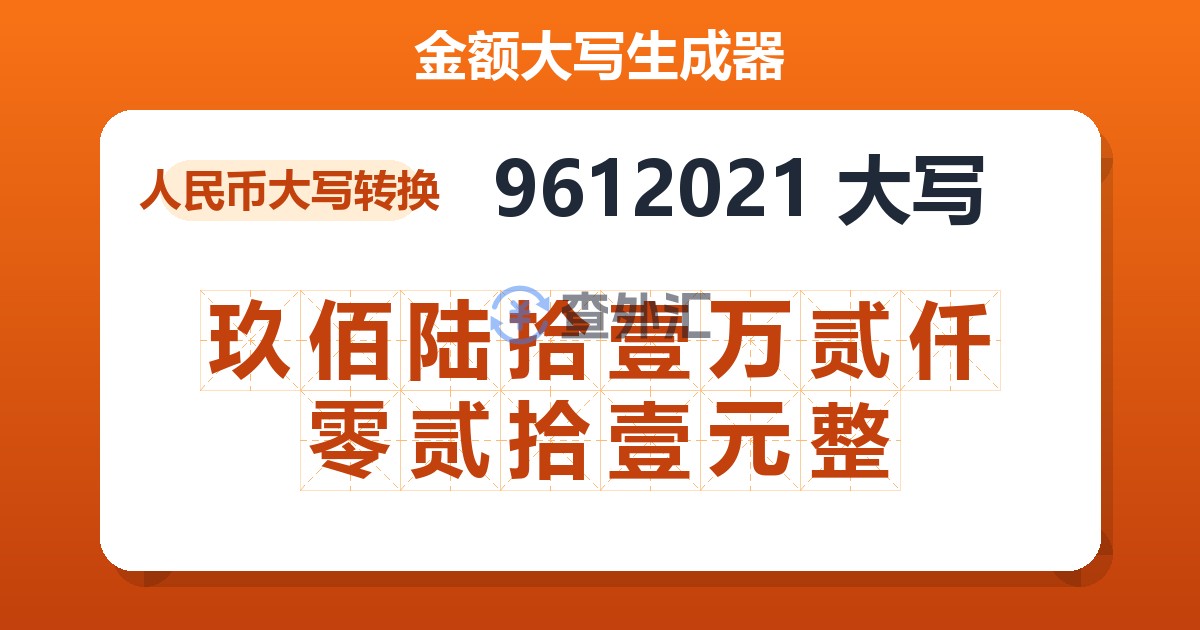 9612021大写 玖佰陆拾壹万贰仟零贰拾壹元整