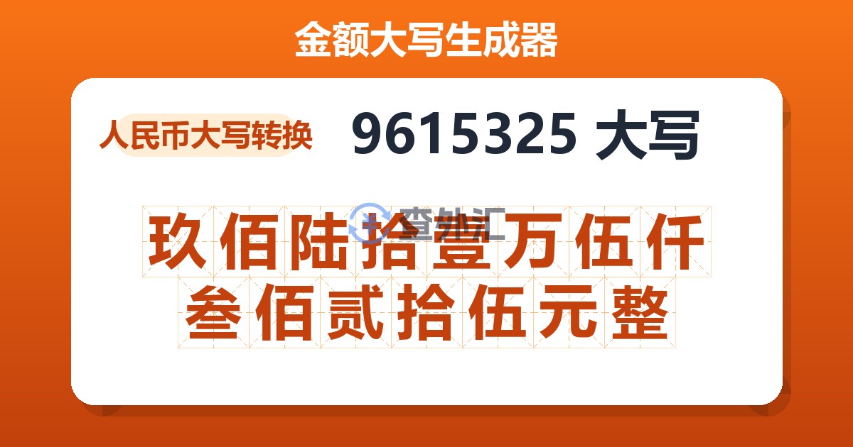 9615325大写 玖佰陆拾壹万伍仟叁佰贰拾伍元整