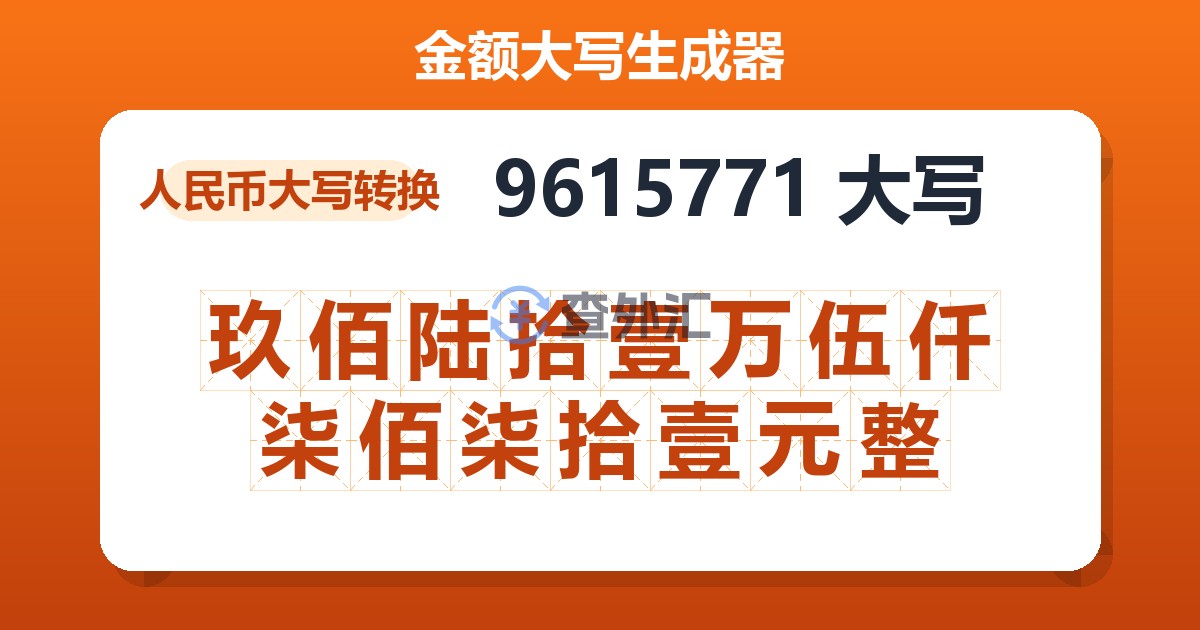 9615771大写 玖佰陆拾壹万伍仟柒佰柒拾壹元整