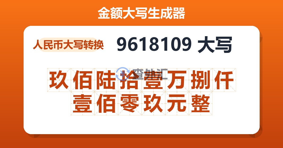 9618109大写 玖佰陆拾壹万捌仟壹佰零玖元整