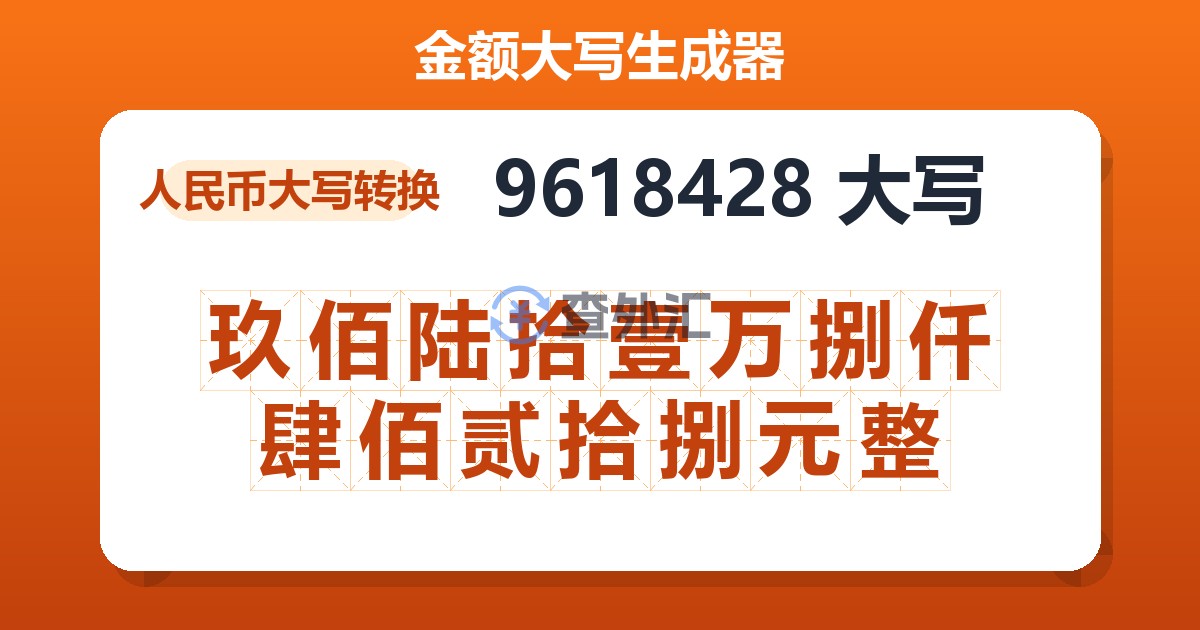 9618428大写 玖佰陆拾壹万捌仟肆佰贰拾捌元整
