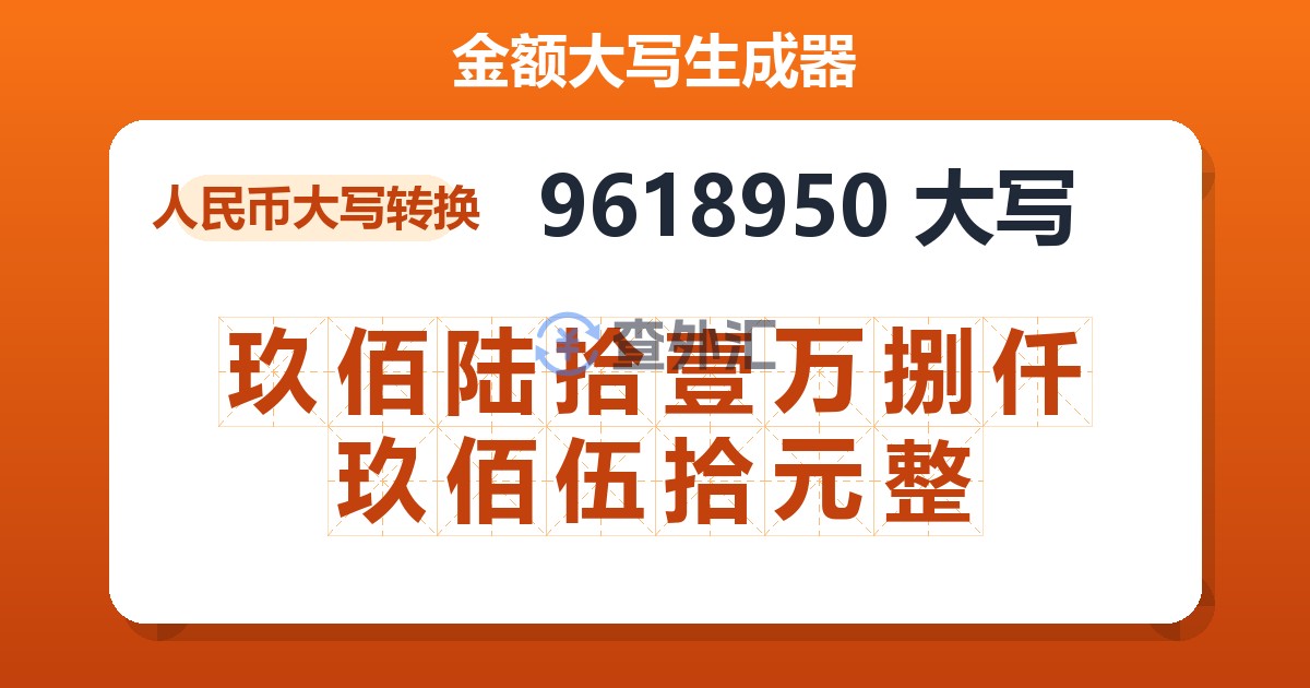 9618950大写 玖佰陆拾壹万捌仟玖佰伍拾元整