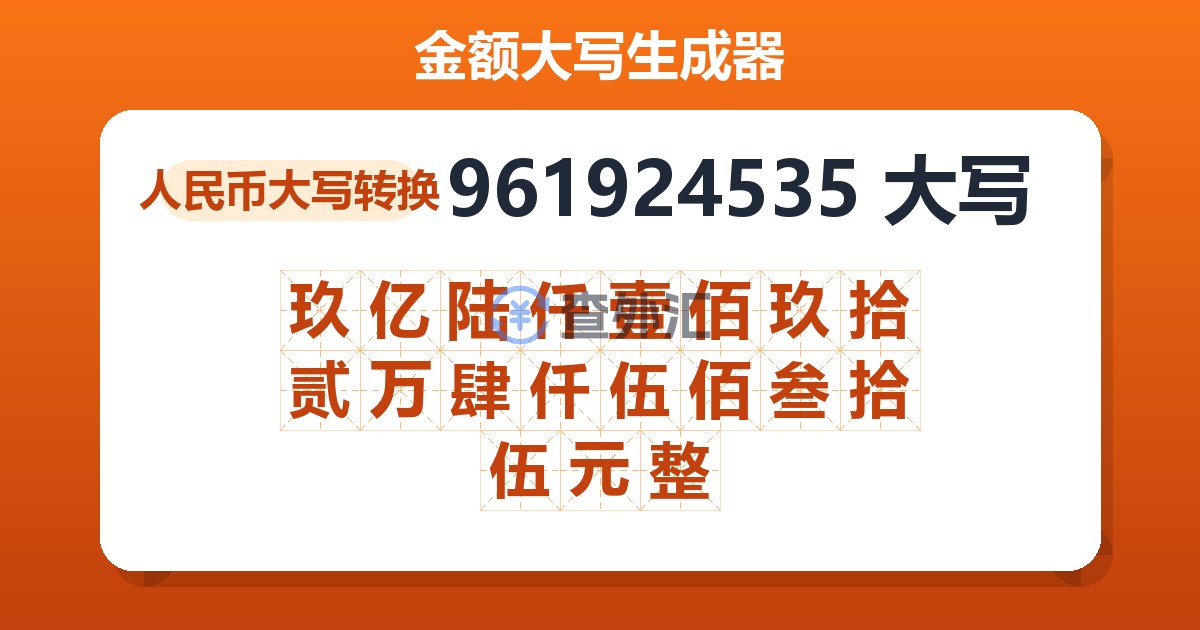 961924535大写 玖亿陆仟壹佰玖拾贰万肆仟伍佰叁拾伍元整