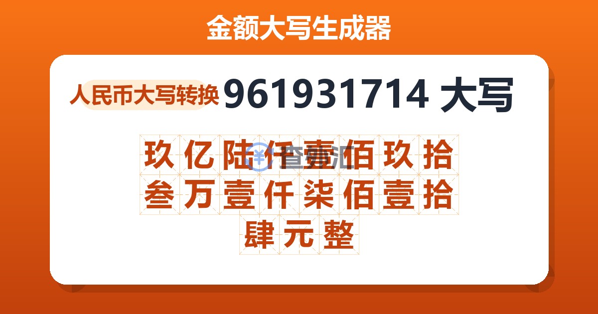 961931714大写 玖亿陆仟壹佰玖拾叁万壹仟柒佰壹拾肆元整