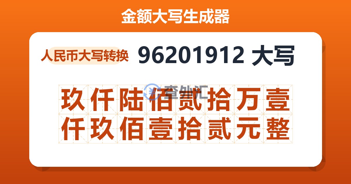 96201912大写 玖仟陆佰贰拾万壹仟玖佰壹拾贰元整