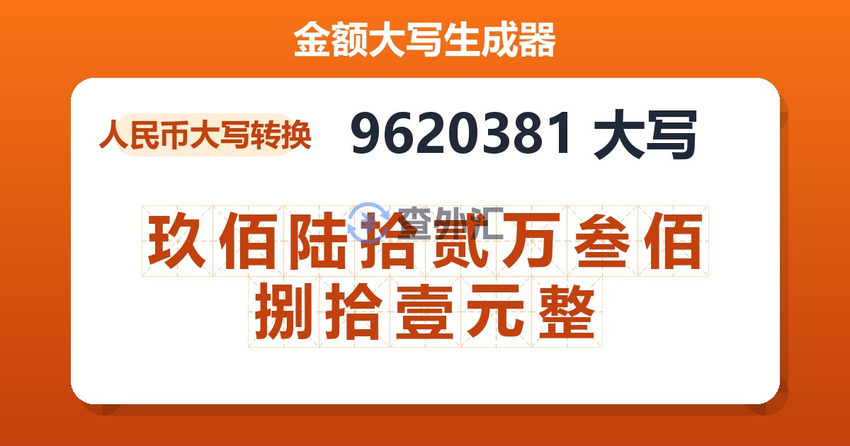 9620381大写 玖佰陆拾贰万叁佰捌拾壹元整