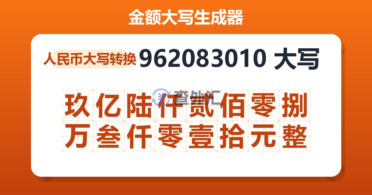 962083010大写 玖亿陆仟贰佰零捌万叁仟零壹拾元整