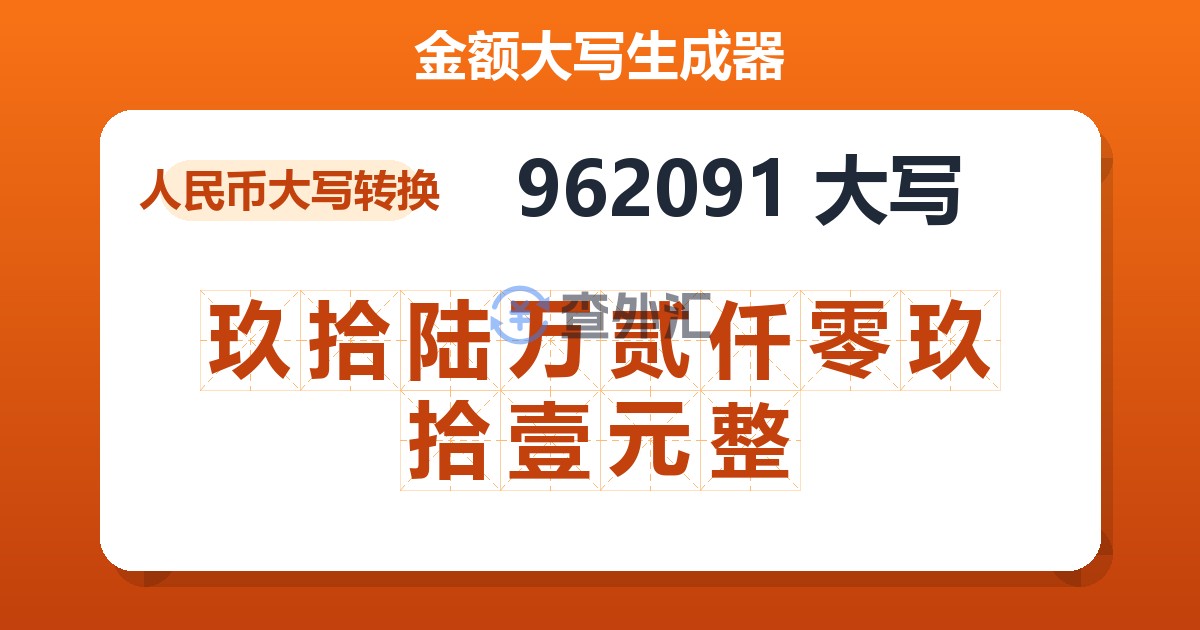 962091大写 玖拾陆万贰仟零玖拾壹元整