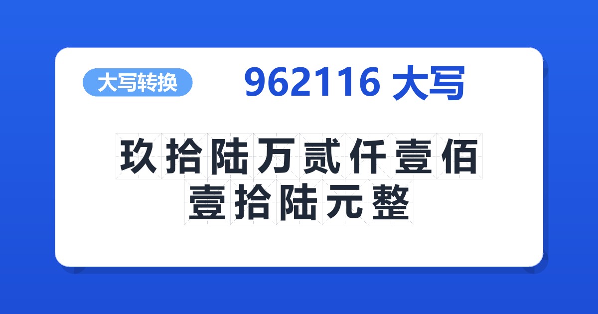 962116大写 玖拾陆万贰仟壹佰壹拾陆元整