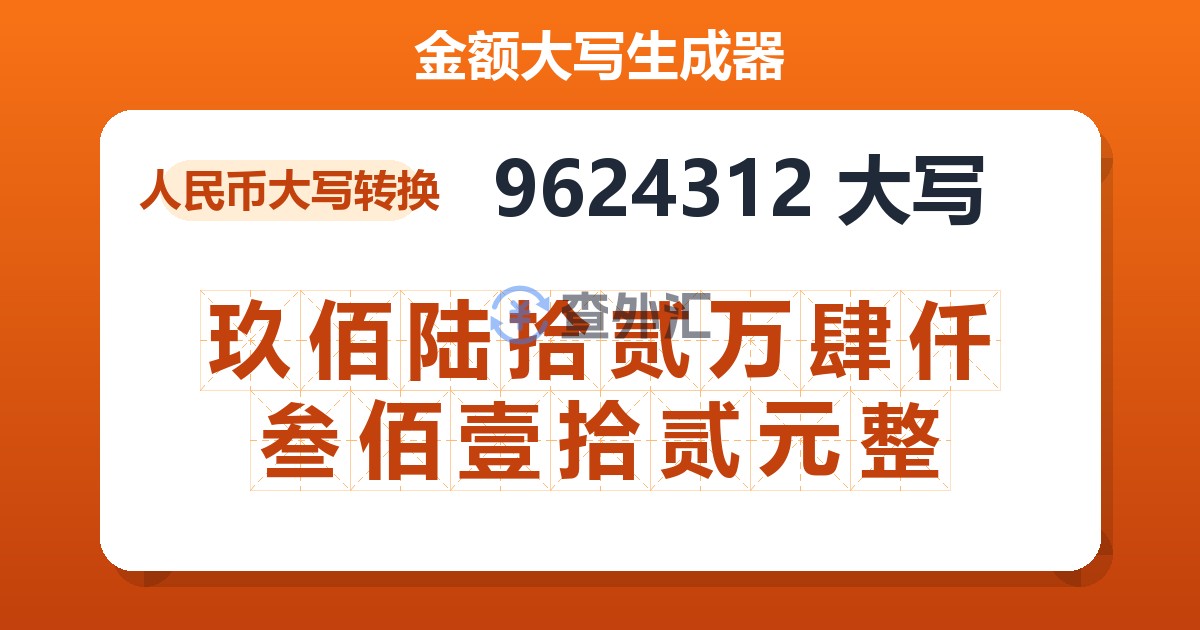 9624312大写 玖佰陆拾贰万肆仟叁佰壹拾贰元整