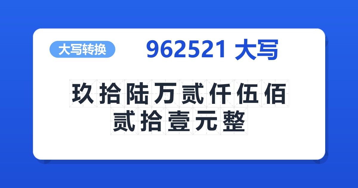 962521大写 玖拾陆万贰仟伍佰贰拾壹元整