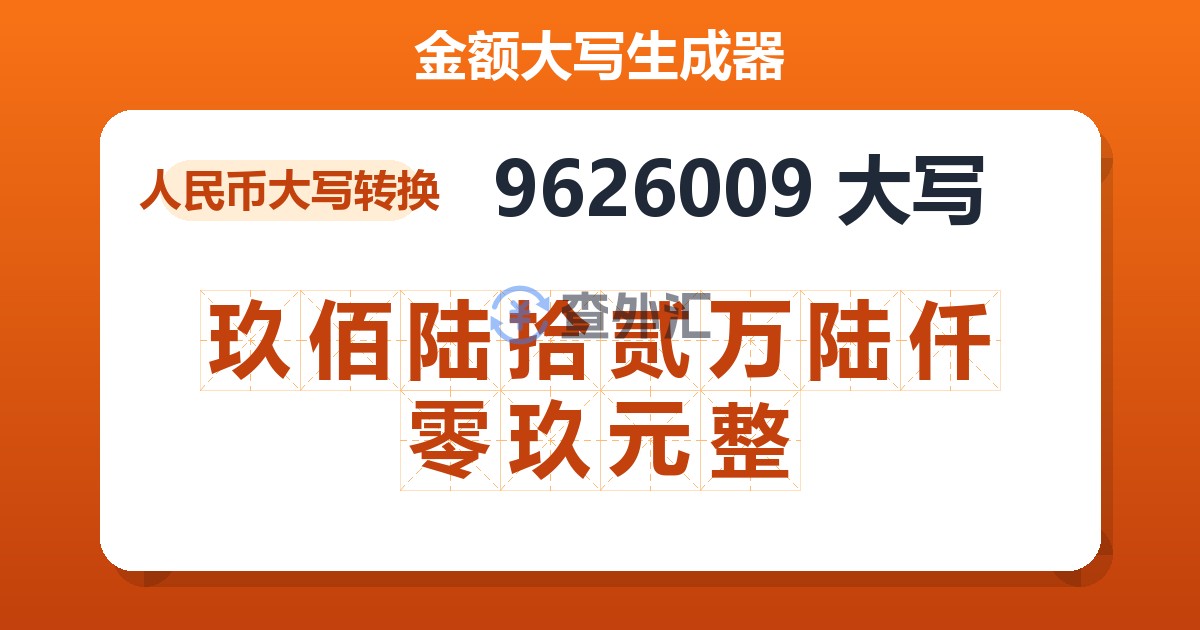 9626009大写 玖佰陆拾贰万陆仟零玖元整