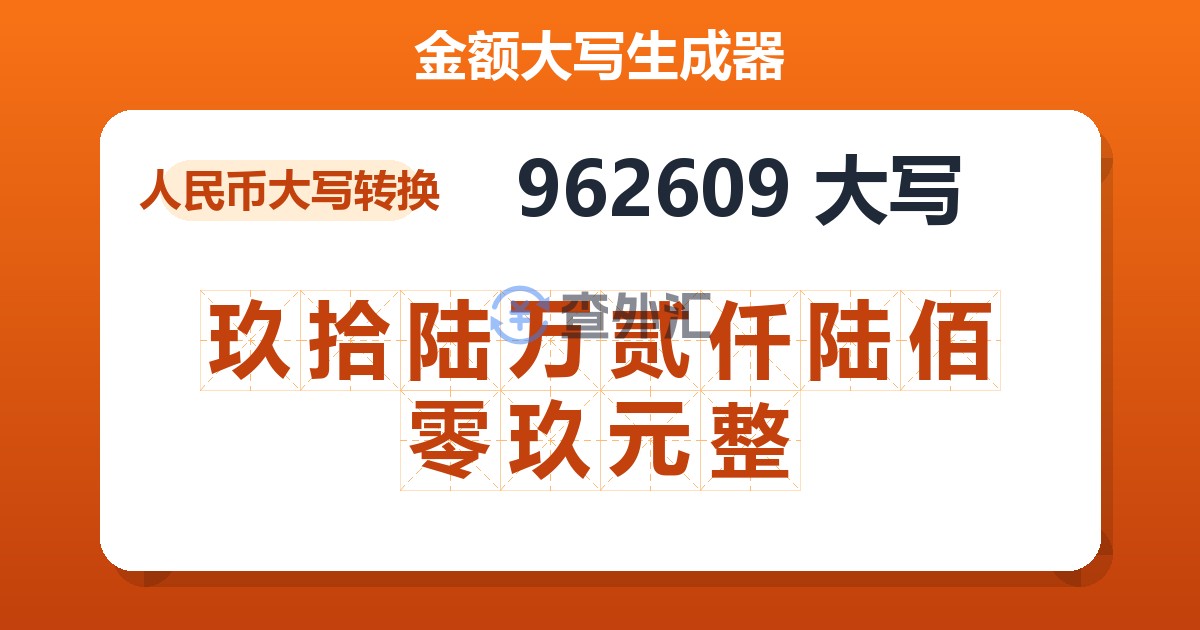 962609大写 玖拾陆万贰仟陆佰零玖元整