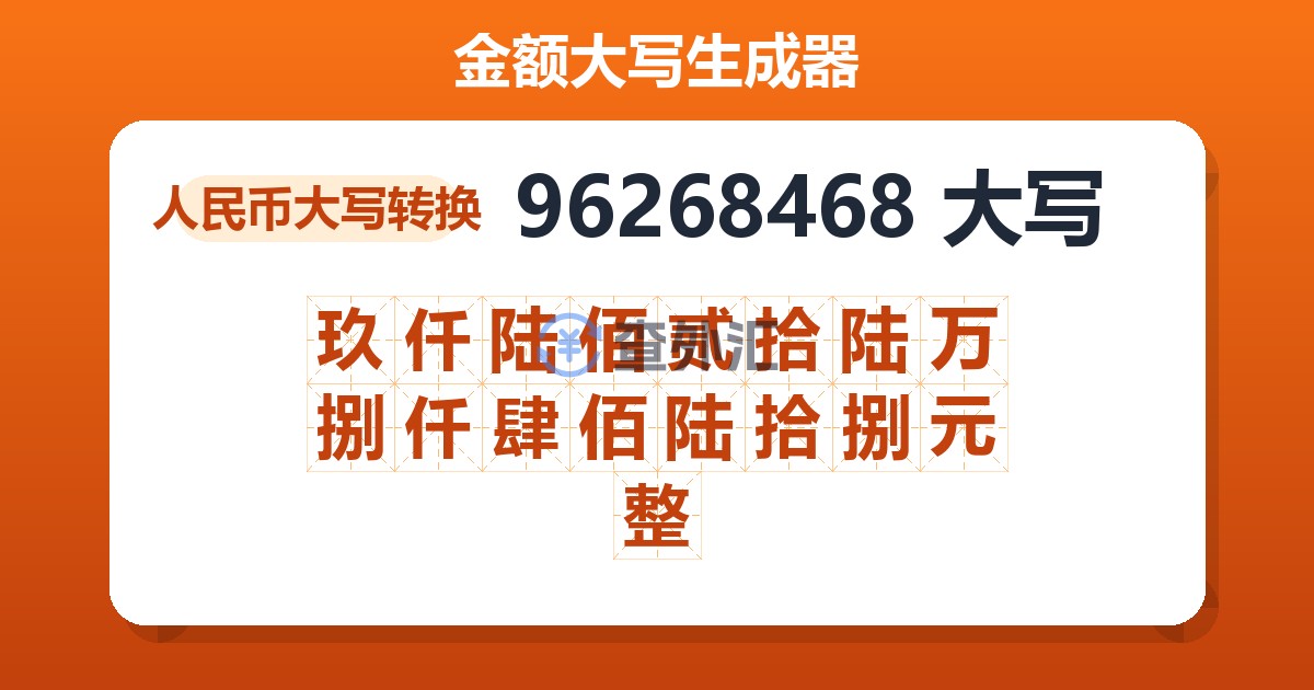 96268468大写 玖仟陆佰贰拾陆万捌仟肆佰陆拾捌元整