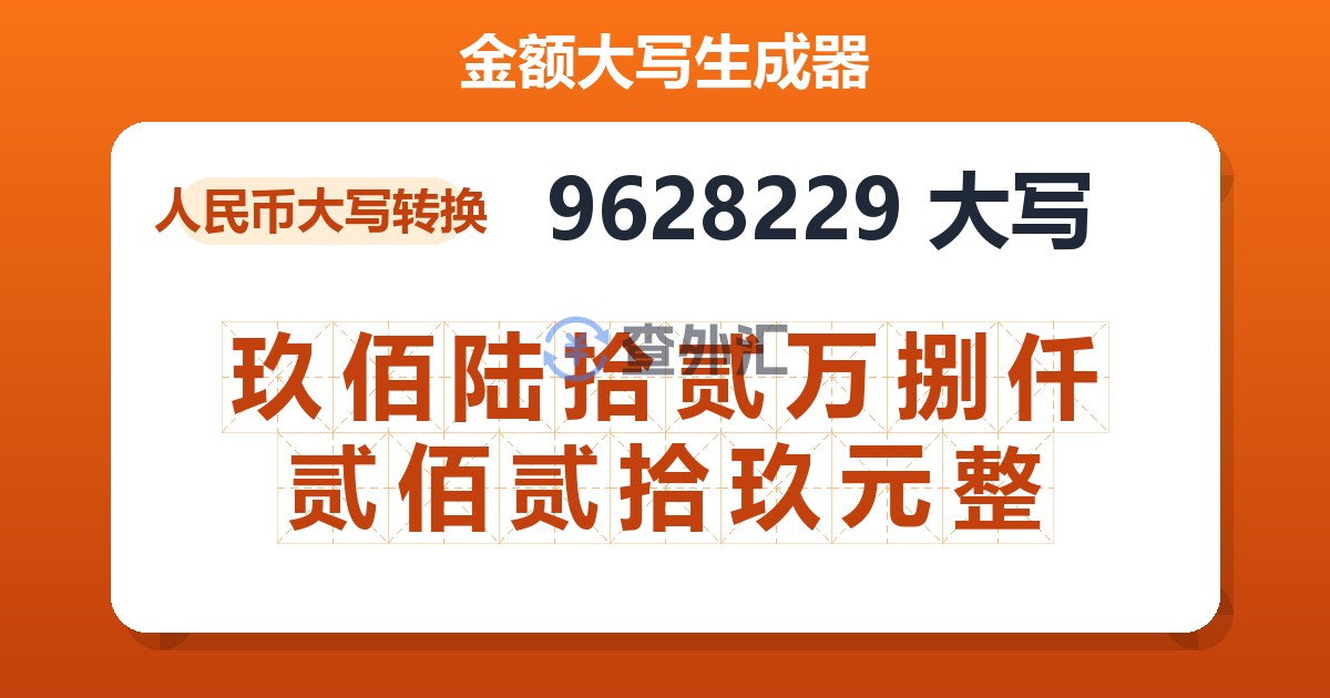 9628229大写 玖佰陆拾贰万捌仟贰佰贰拾玖元整