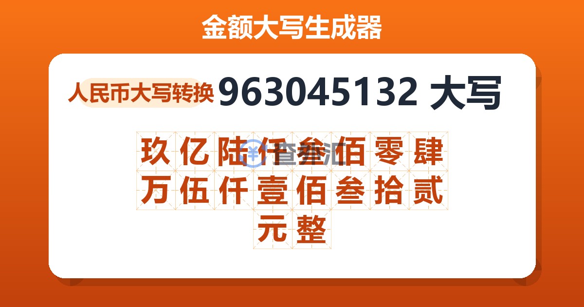 963045132大写 玖亿陆仟叁佰零肆万伍仟壹佰叁拾贰元整
