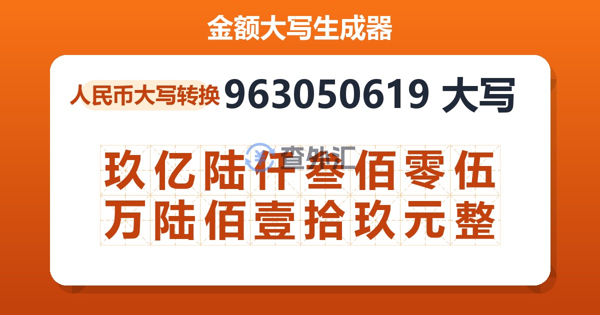 963050619大写 玖亿陆仟叁佰零伍万陆佰壹拾玖元整