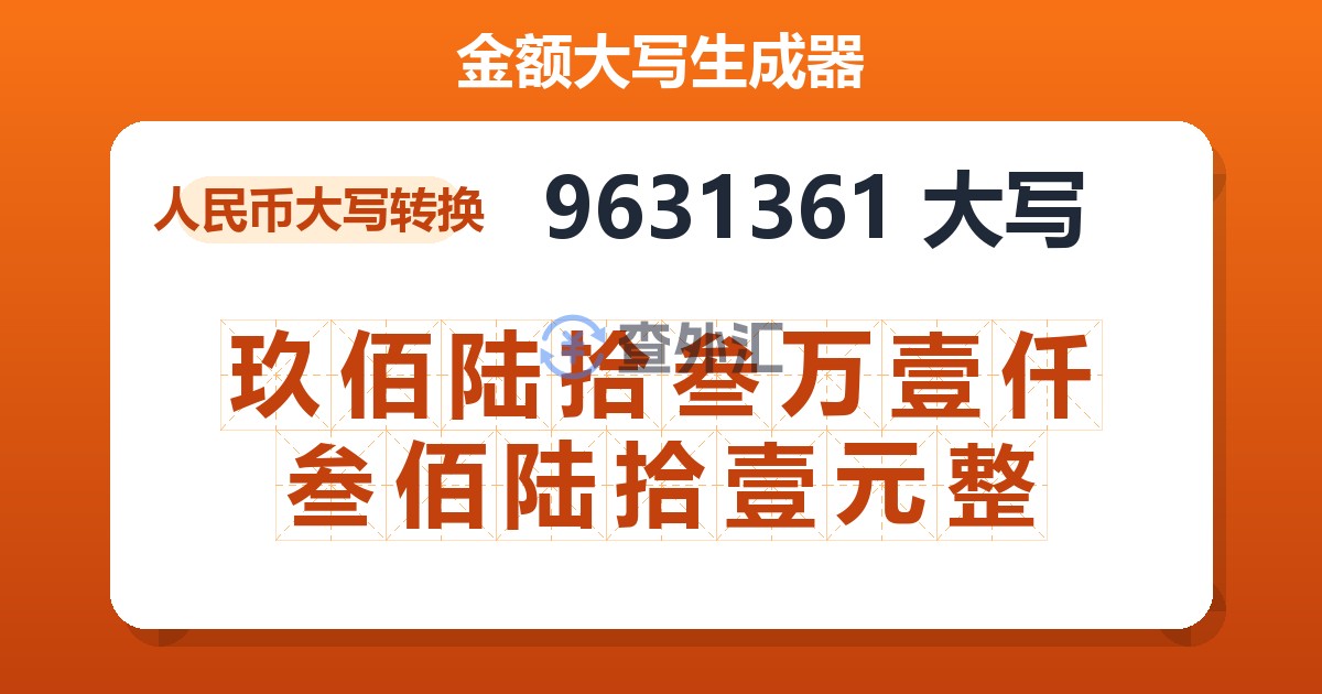 9631361大写 玖佰陆拾叁万壹仟叁佰陆拾壹元整